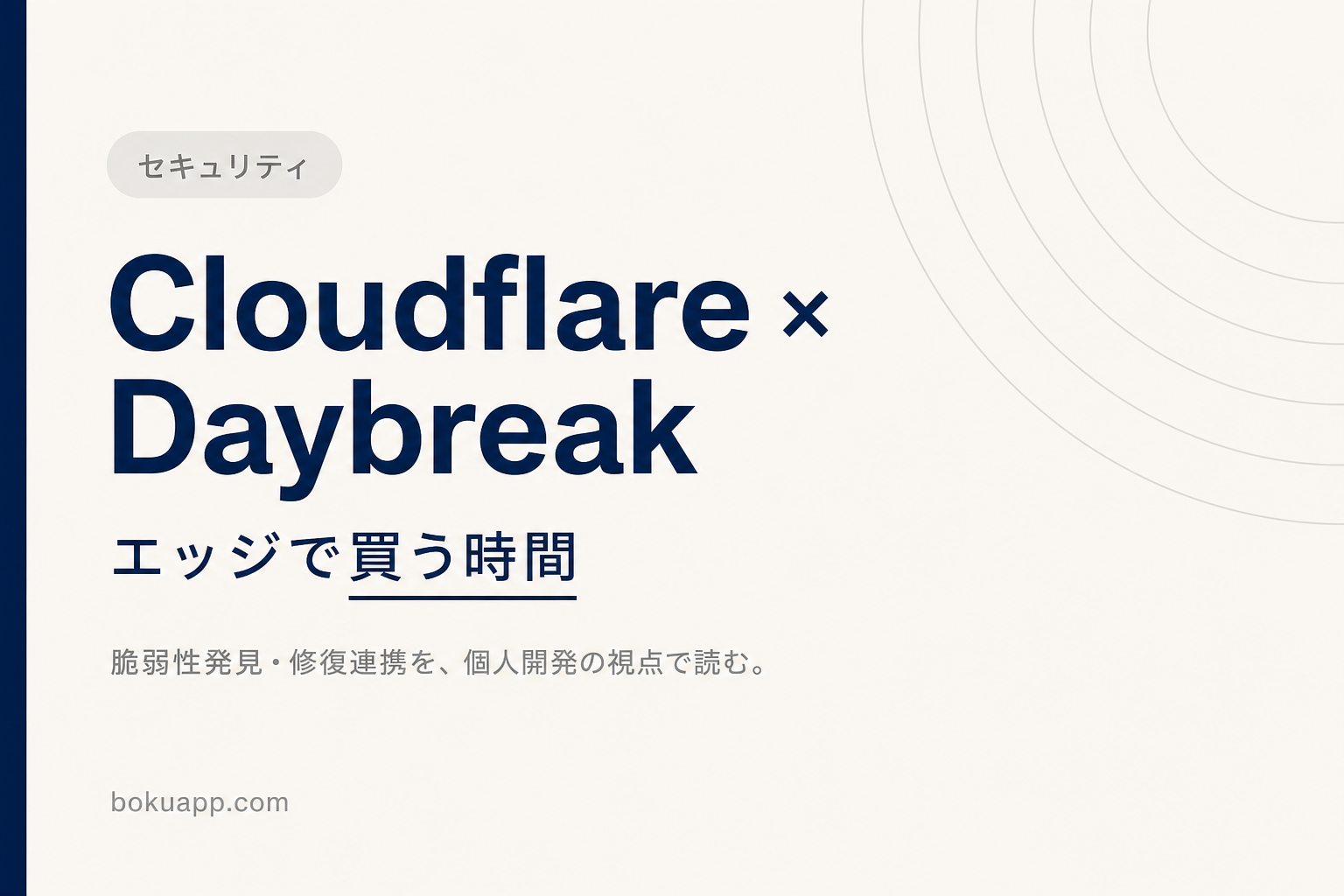 エッジで買う時間——Cloudflare × OpenAI Daybreak を個人開発の視点で読む