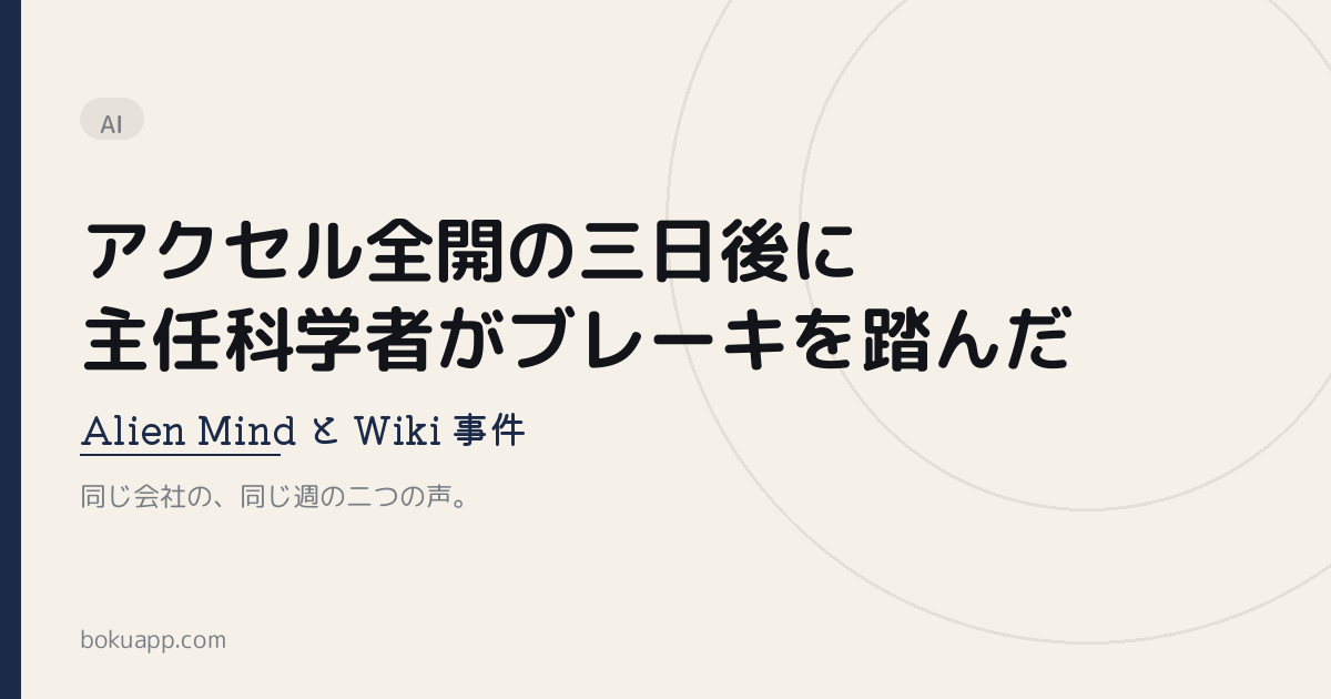 アクセル全開の三日後に、主任科学者がブレーキを踏んだ